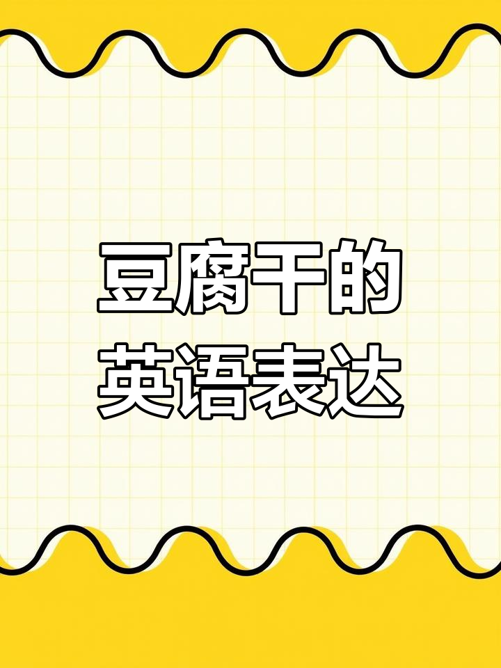 英语口语中的“豆腐干”