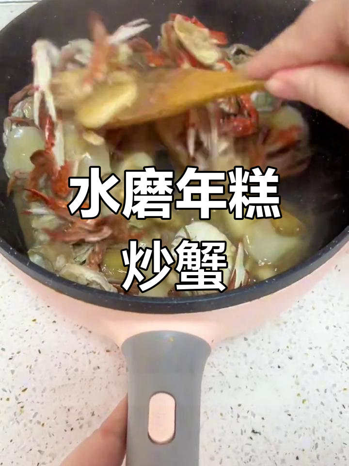 螃蟹炒年糕的家常做法,香气扑鼻