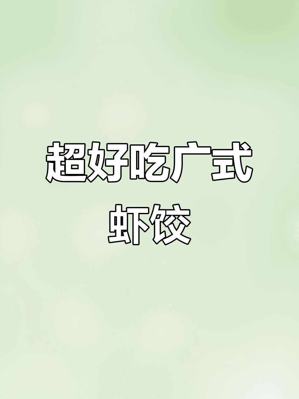 广式虾饺做法大揭秘，Q弹嫩滑超美味