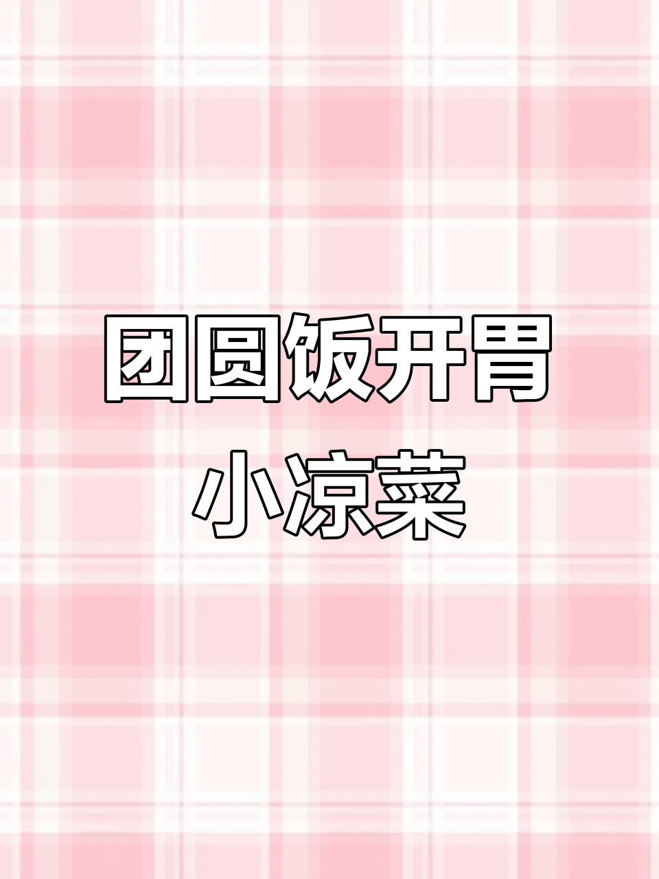 中秋团圆饭必备开胃小凉菜,海天酱油加持更诱人