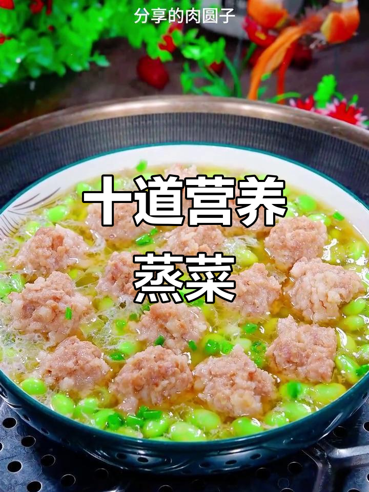 蒸菜新做法，毛豆肉圆子与大豆腐的完美搭配