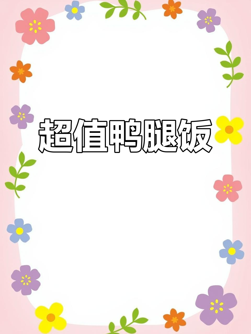 便宜鸭腿饭,轻松搞定大学生过渡口粮