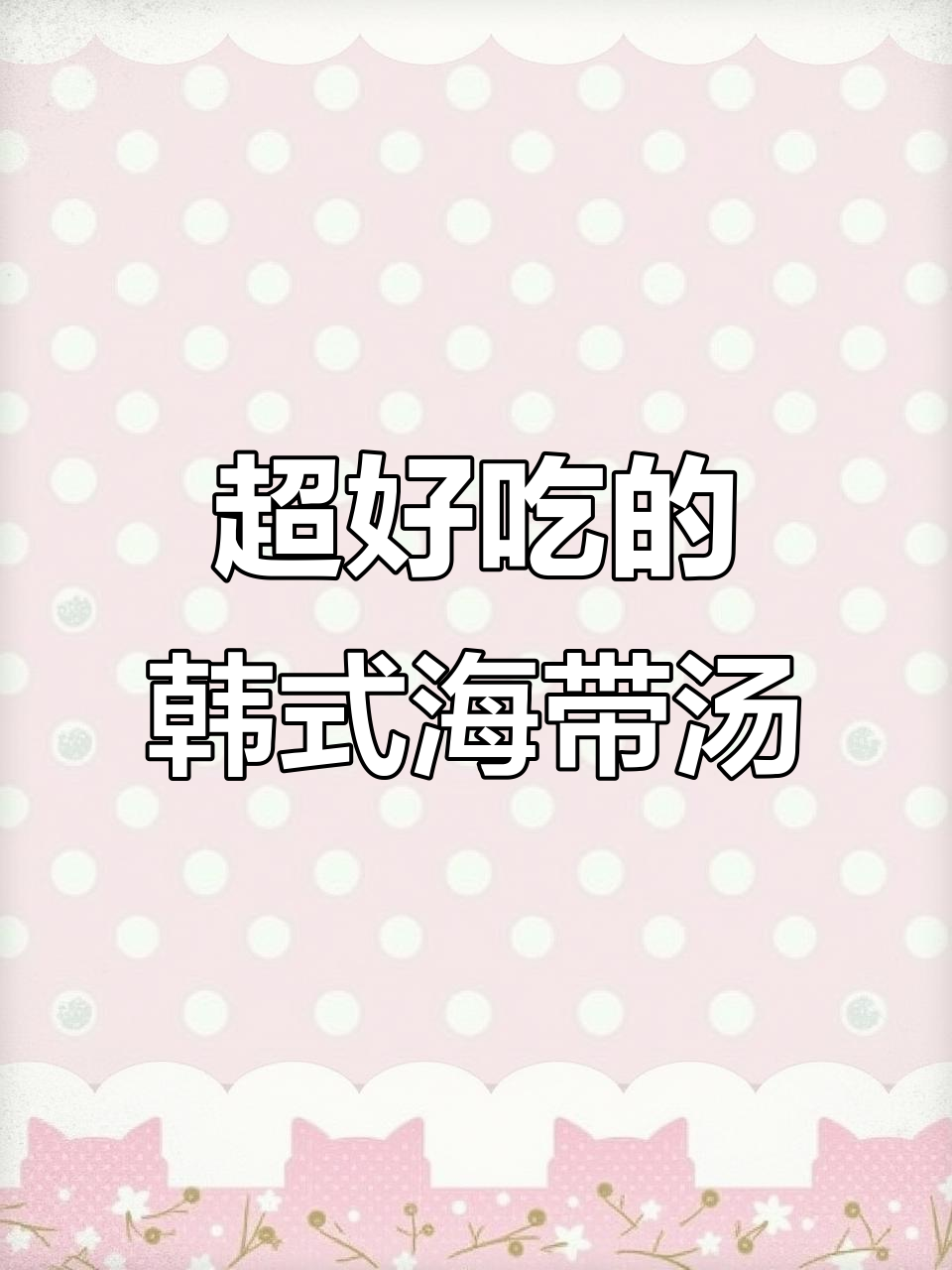 韩式海带汤，芝麻油与淘米水的完美结合