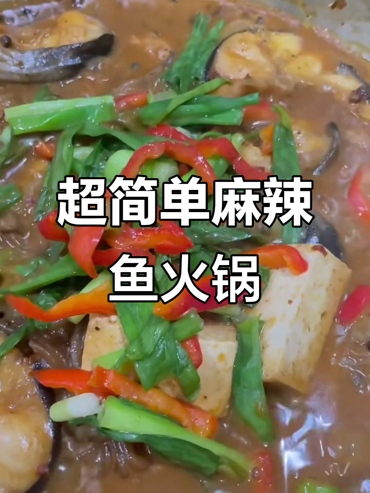 麻辣鱼锅这样做，鲜嫩无刺，配菜随意选