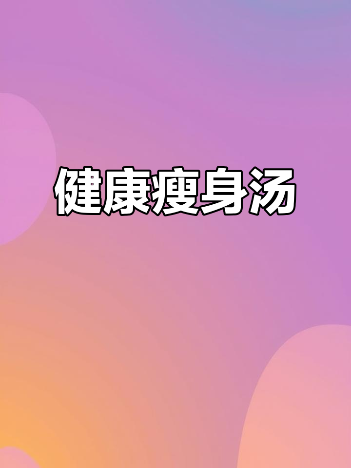 瘦身不忘营养,番茄金针菇汤助你健康饮食
