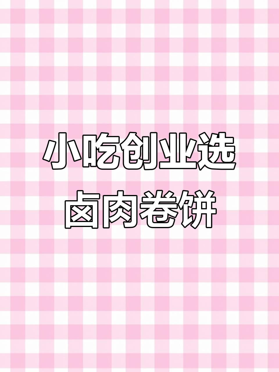 卤肉卷饼生意,投资小回报快,适合一个人干