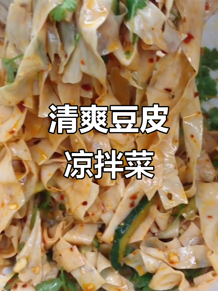 豆皮黄瓜香菜凉拌,简单又美味