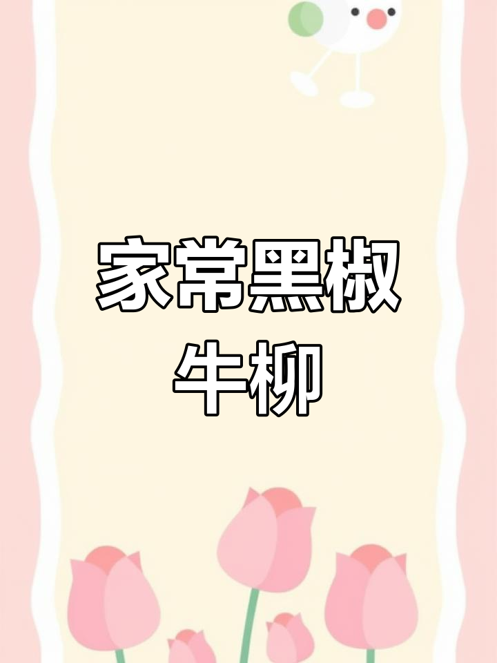 黑椒牛柳家常做法,简单又美味