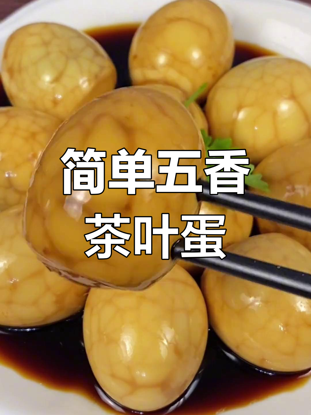 五香茶叶蛋的家常做法,香气扑鼻