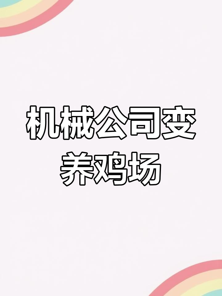机械老板转型做鸡头,笑翻全场