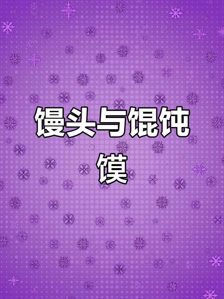 家里馒头吃光,今天赶紧蒸新馒和馄饨馍