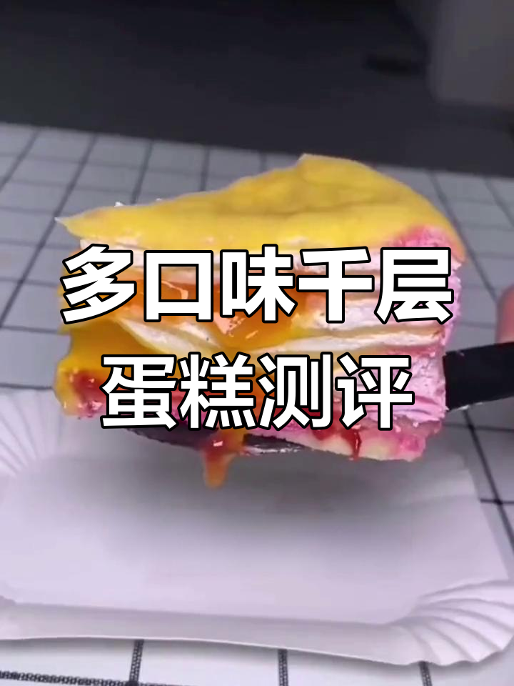 兄弟寄来的八拼千层蛋糕,抹茶红豆超好吃!