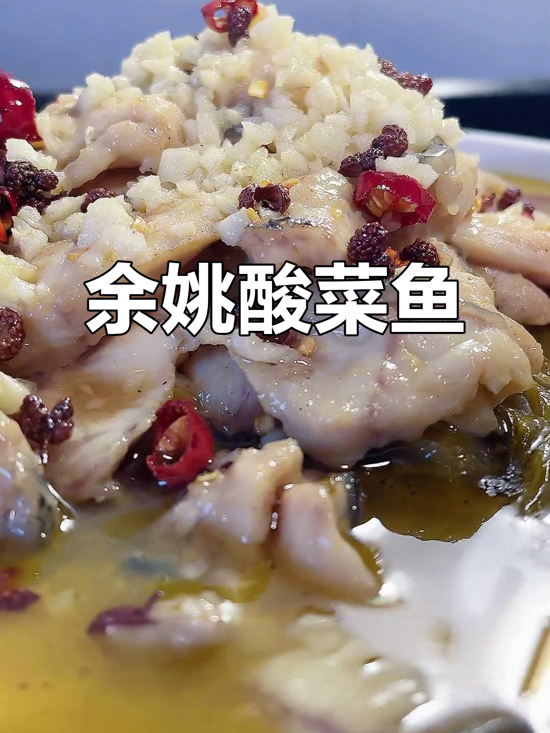 春日酸菜鱼大快朵颐,余姚慈溪家庭版美味来袭