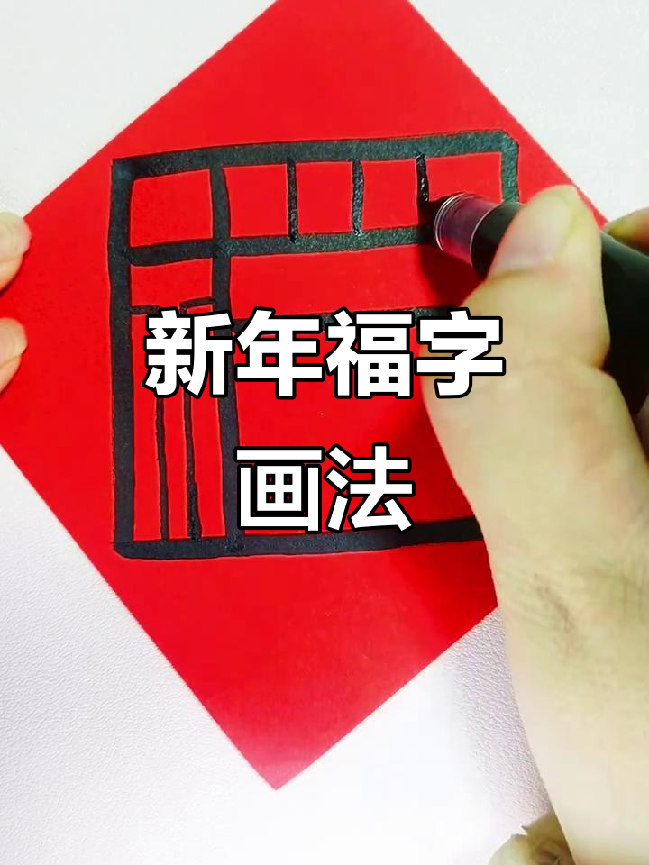 福字简笔画，轻松画出新年好运！