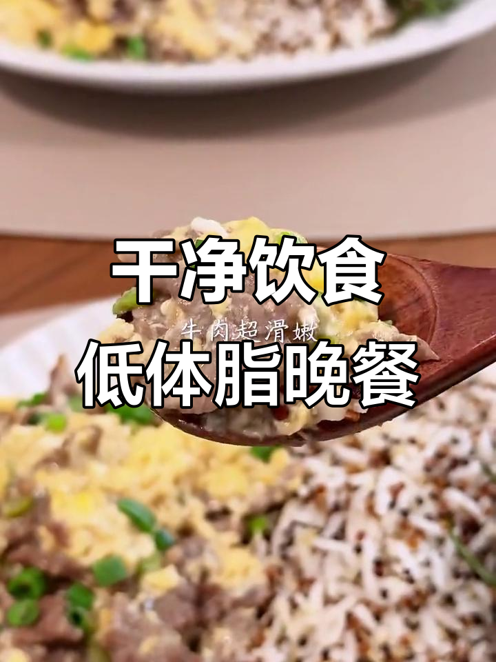 低体脂夫妇的晚餐：滑蛋牛肉配香辣蔬菜，营养又美味