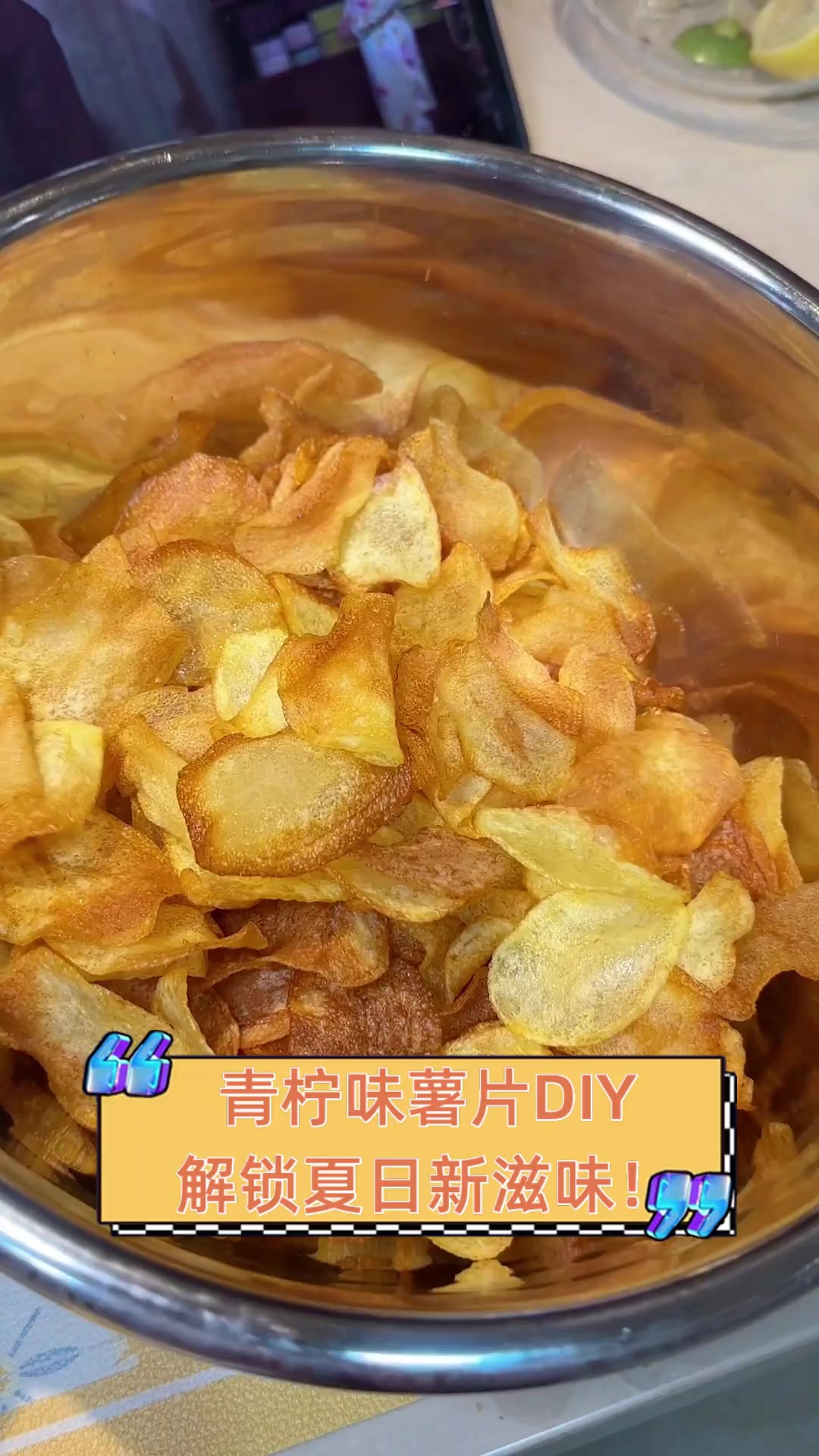 青柠味薯片DIY,解锁夏日新滋味!