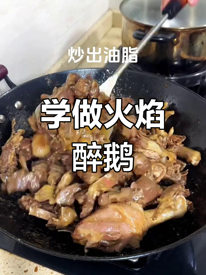 火焰醉鹅,简单又美味!学会这道家常菜
