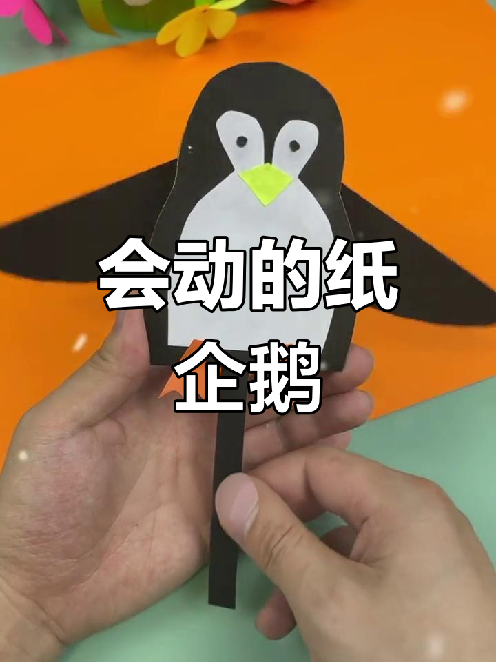 简单手工企鹅,翅膀动起来