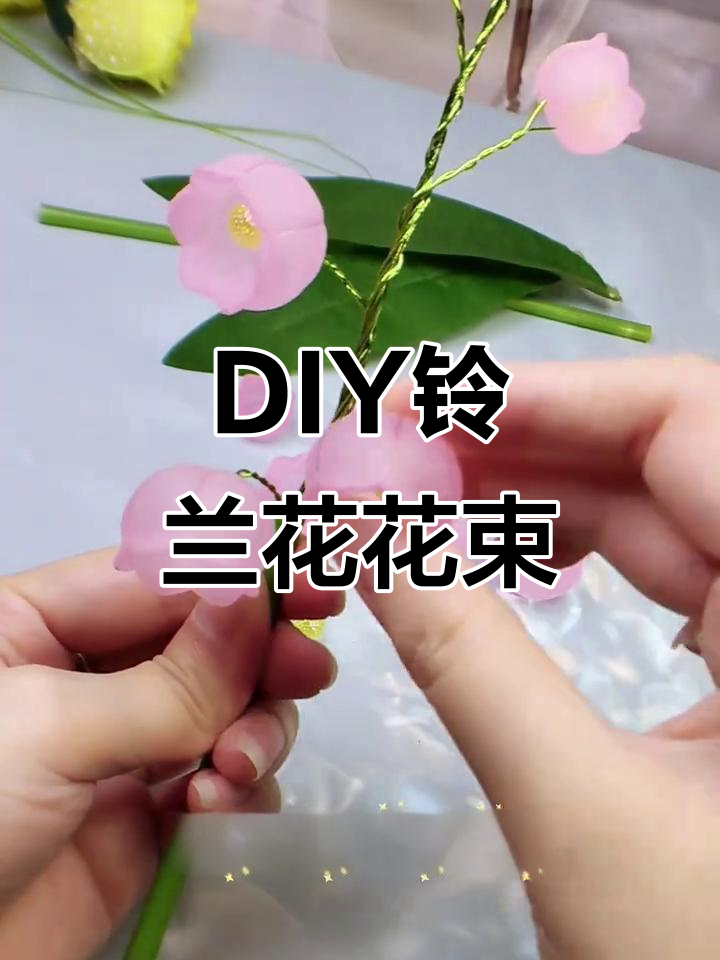 铃兰花DIY教程，打造可爱小铃铛花束