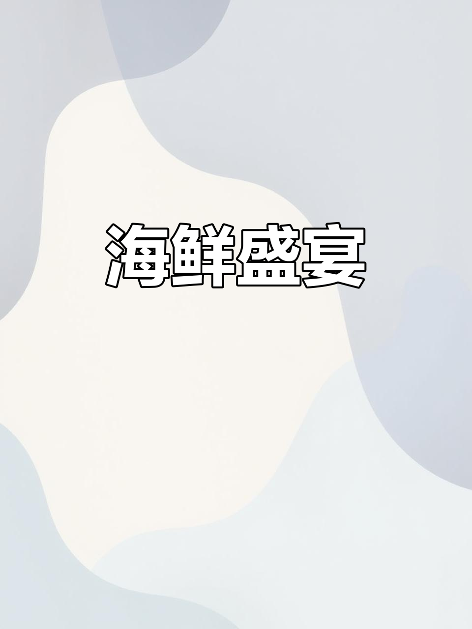 潮汕豪华宴席,海鲜盛筵尽享