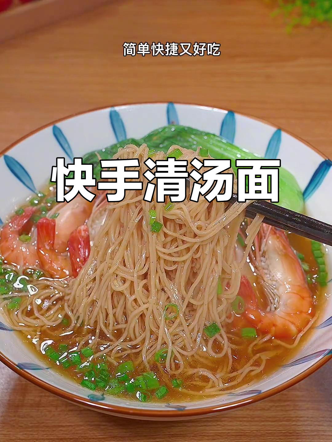 孩子上学必备!简单营养的清汤面,口感劲道又美味