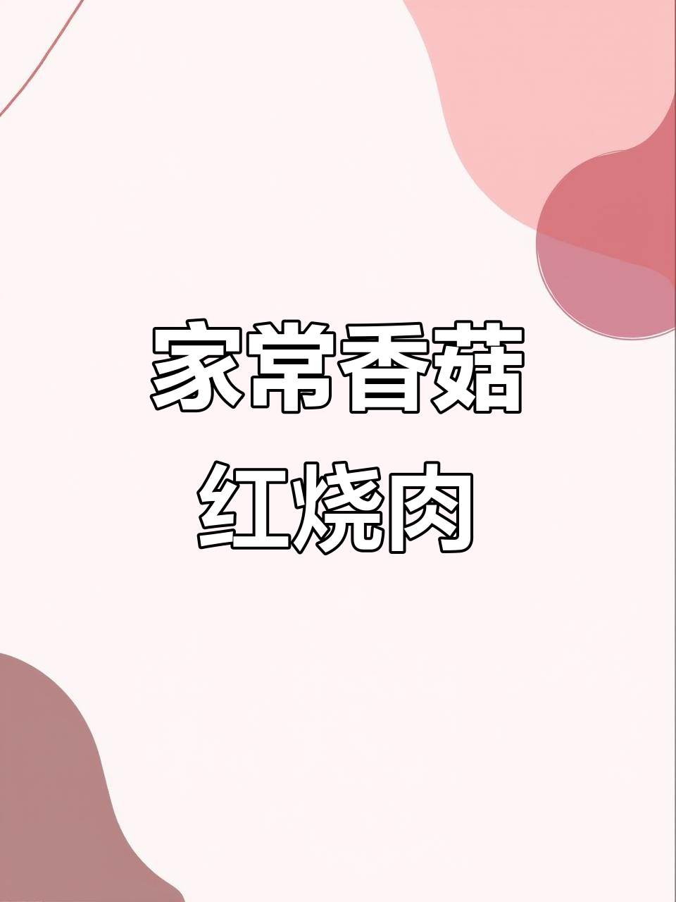 香菇红烧肉，家常下饭美味做法