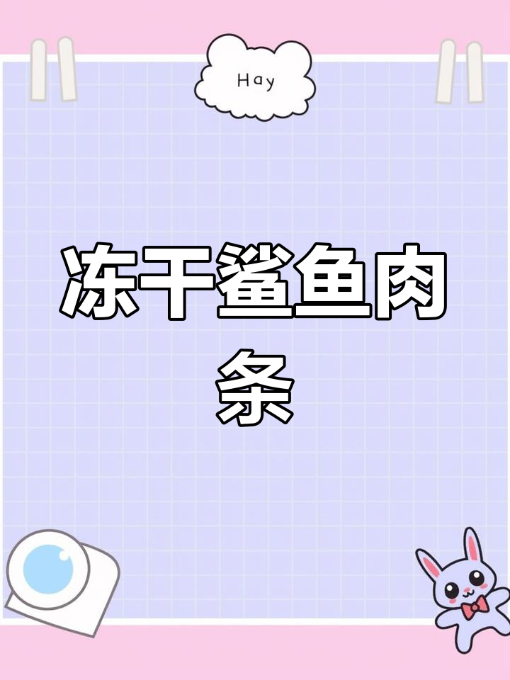 冻干鲨鱼竟然能卷成这样,猫咪吃得太开心了