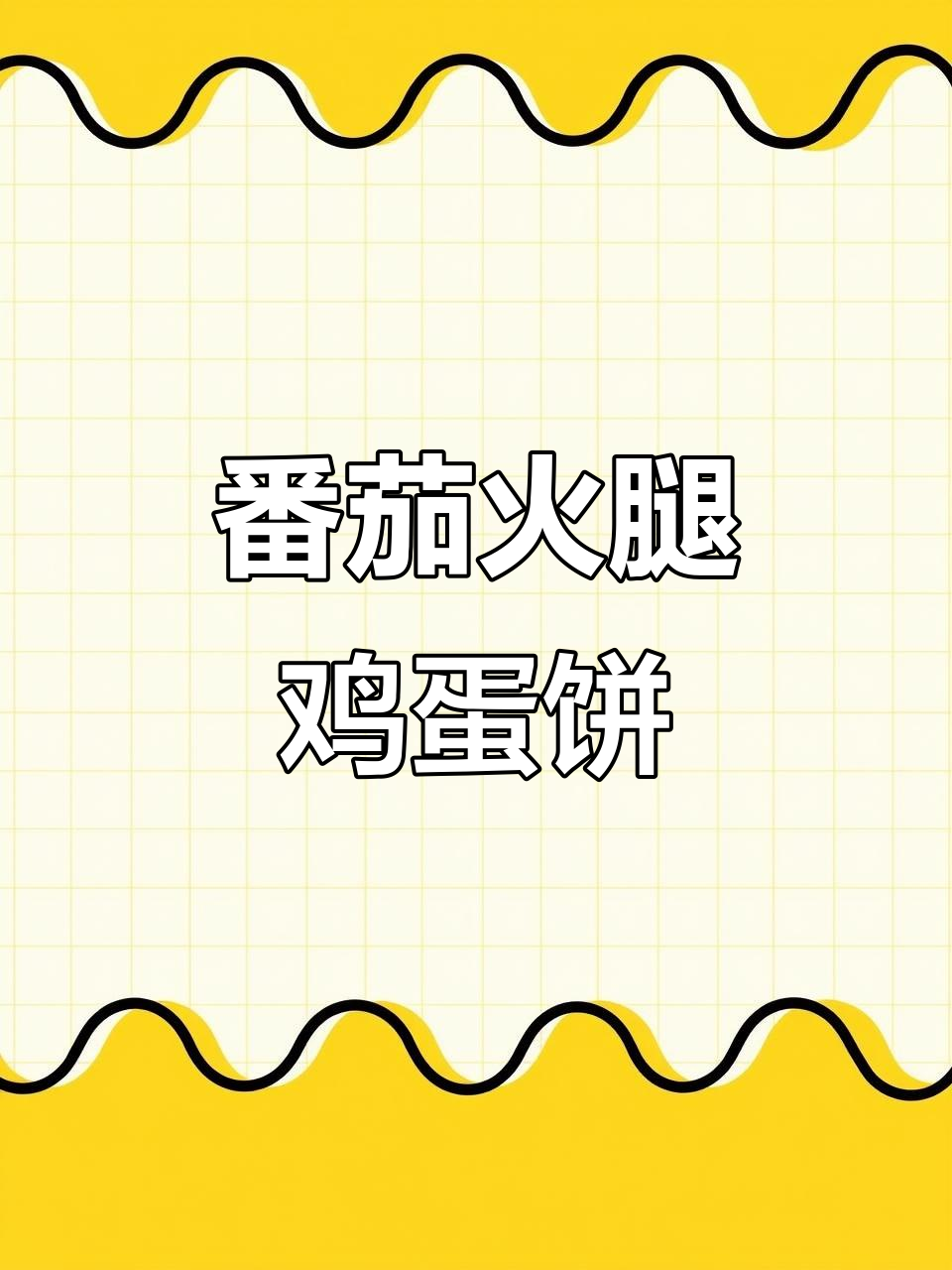 西红柿这样做早餐饼,简单又营养,孩子们最爱!
