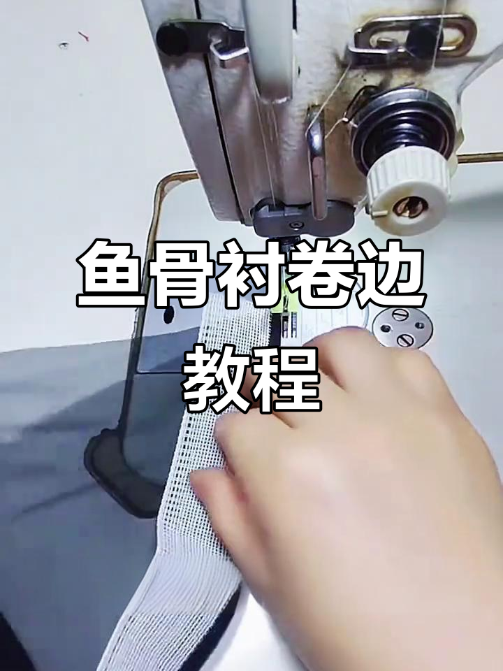 鱼骨刺卷边技巧大揭秘,轻松打造完美薄纱效果