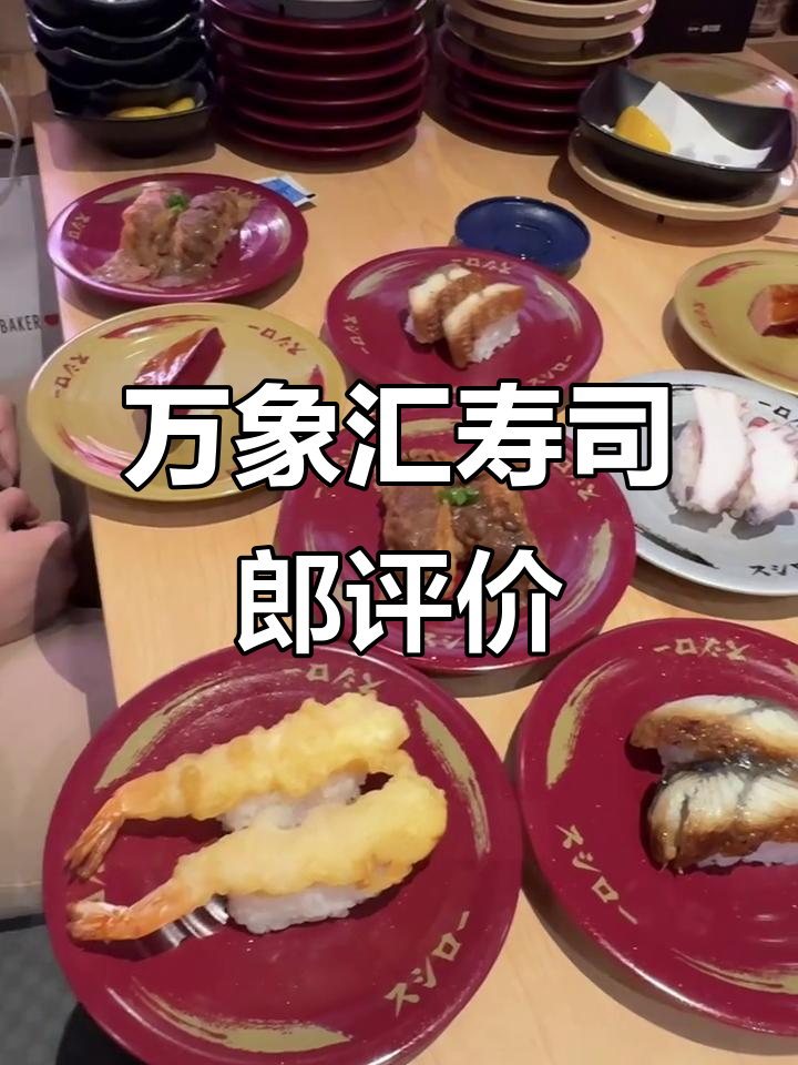 萧山万象汇寿司郎体验：从难吃到惊艳，每一道都值得尝试