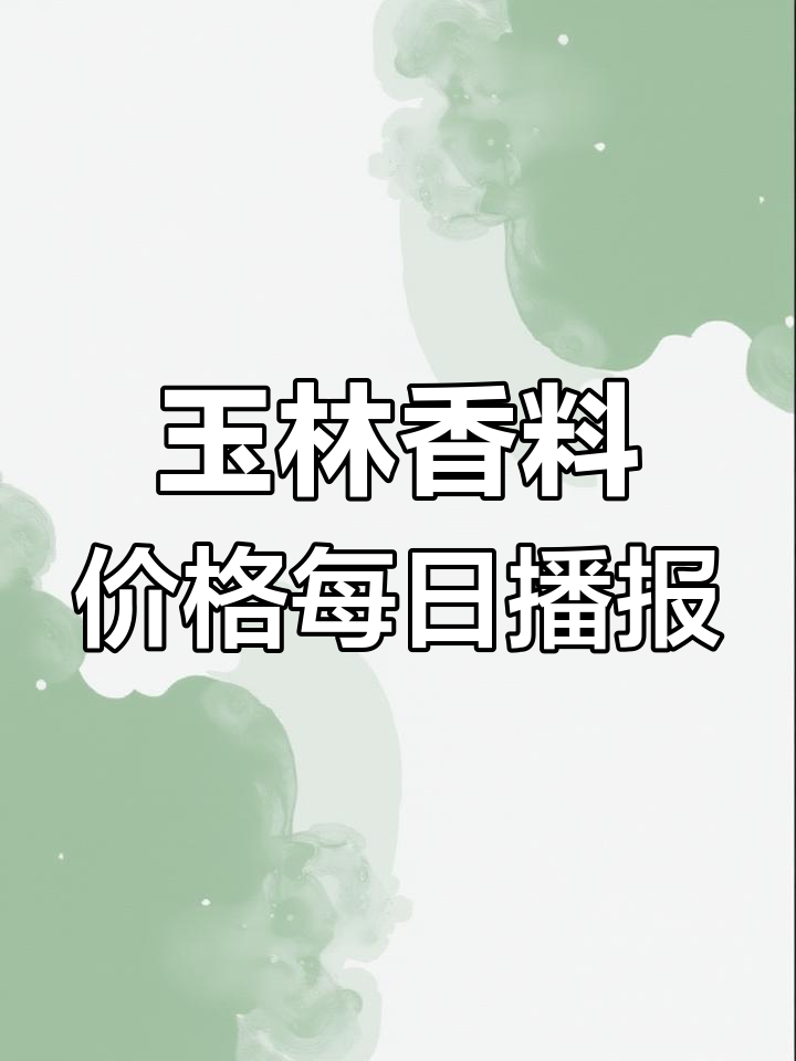 5月17日玉林香料价格大波动,行情更新