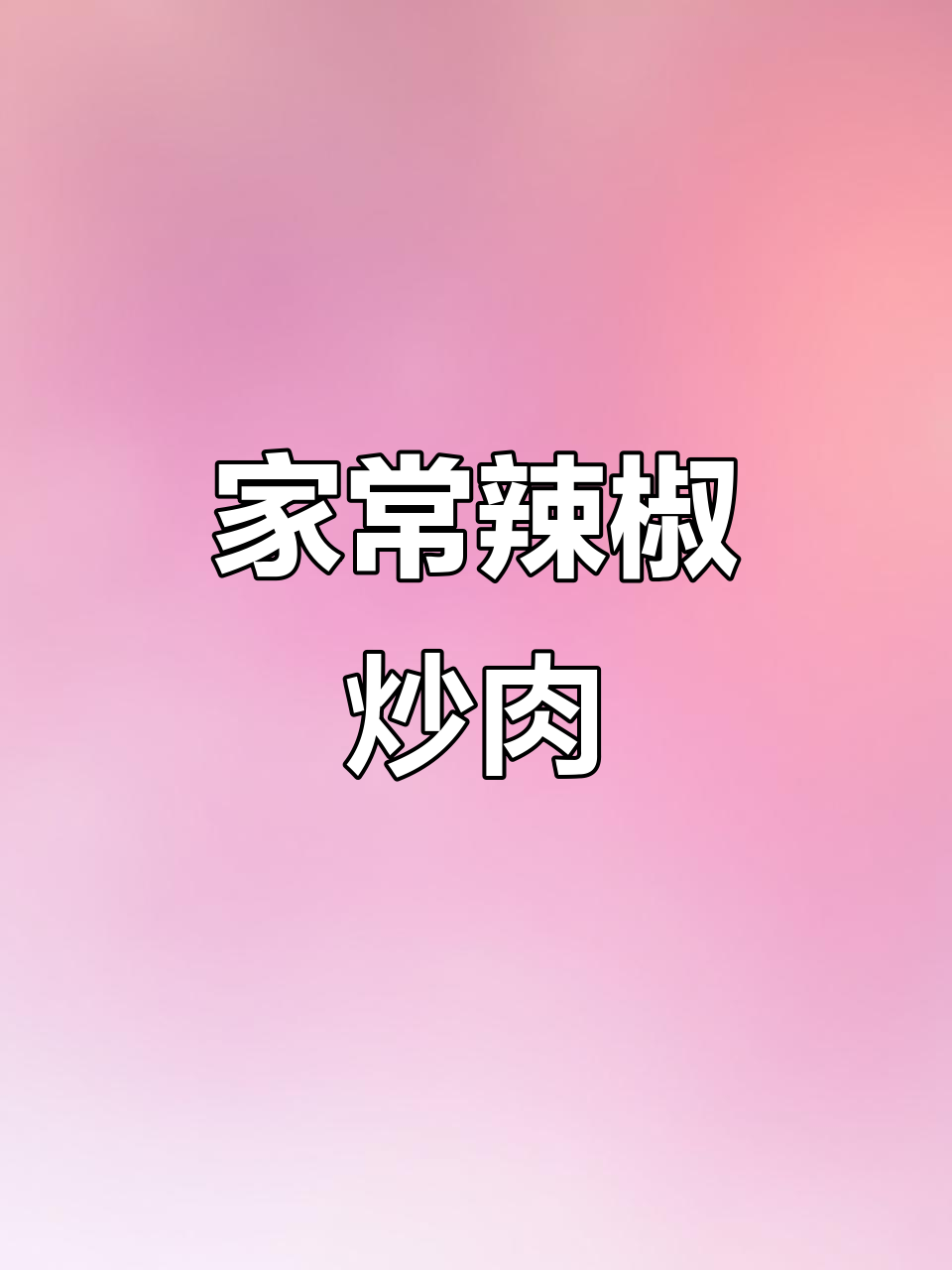 微辣小炒肉,家常下饭必备!