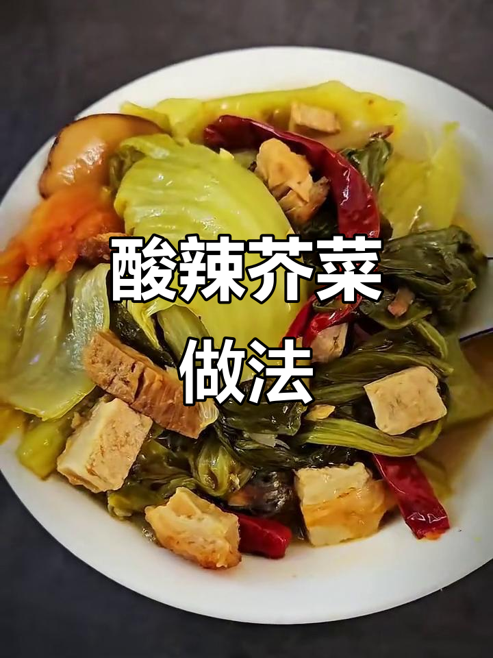 酸辣芥菜,简单又美味!