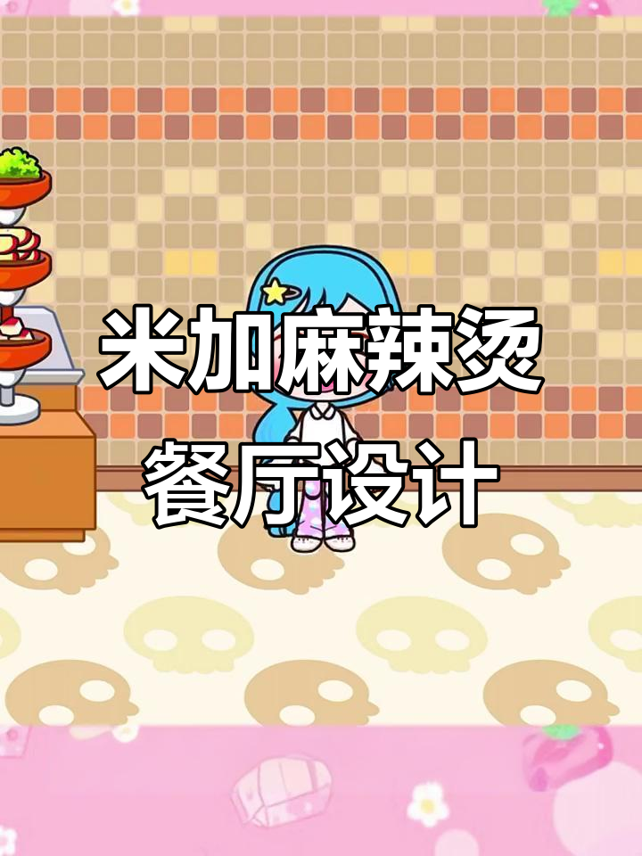 米加麻辣烫餐厅装修全攻略,打造温馨自助风格