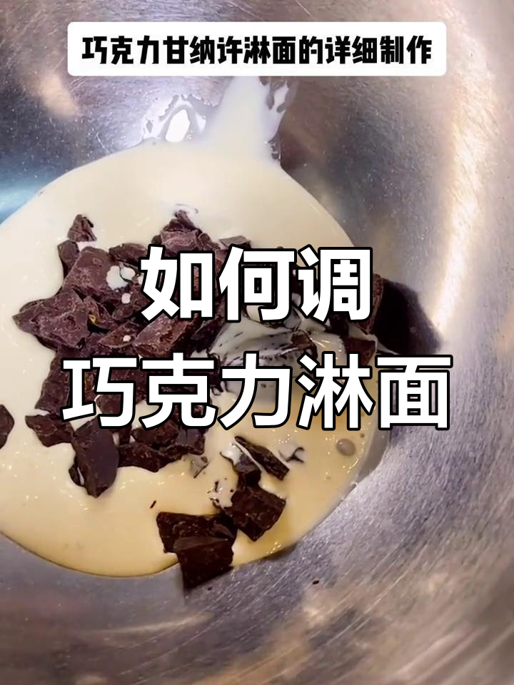 巧克力淋面制作技巧