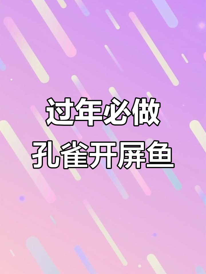 年夜饭必备孔雀开屏鱼，蒸出满满喜庆味