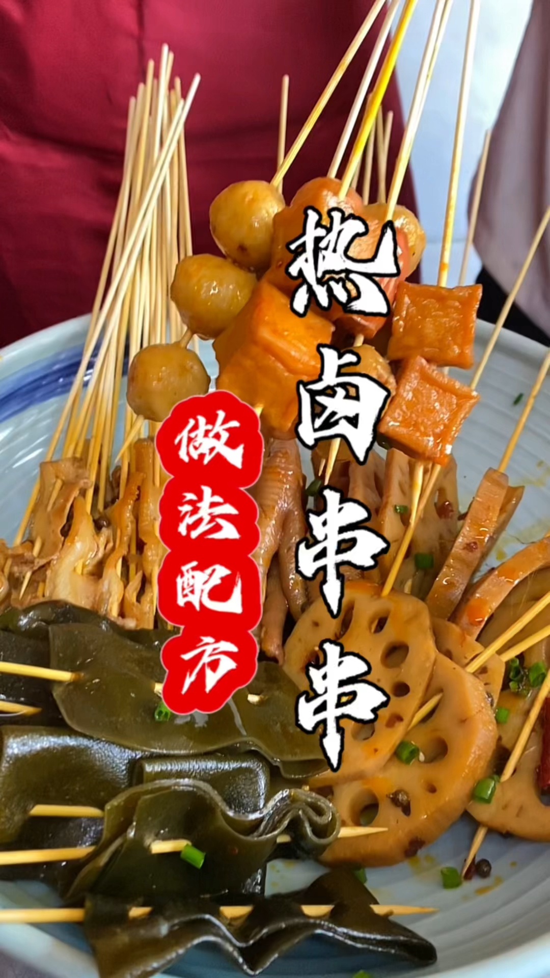 热卤串串做法及配方热卤串串技术培训