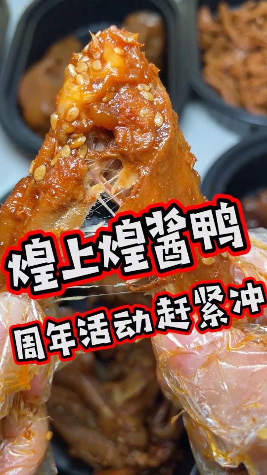 煌上煌九周年的活动太太太合适啦