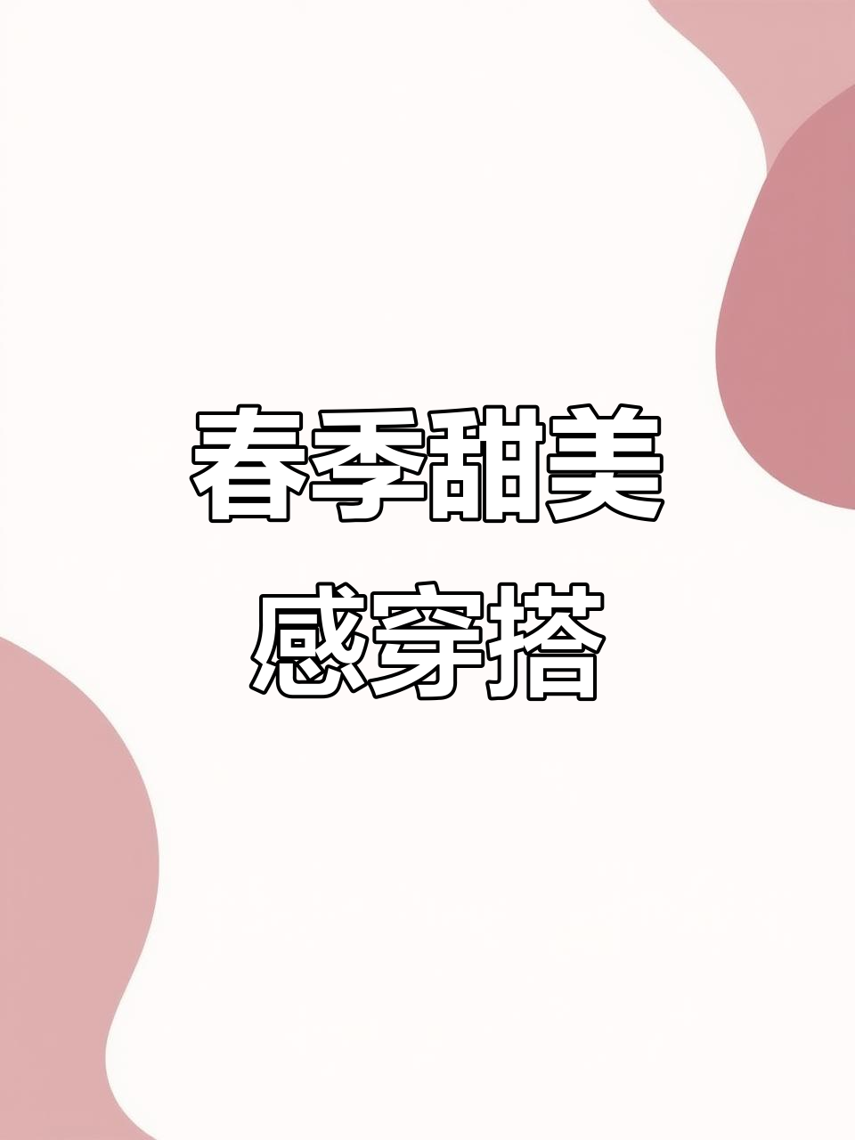 春日甜美少女风,粉色卫衣搭配牛仔裤,休闲又可爱