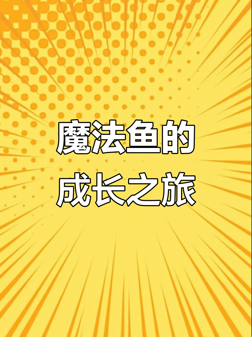 魔法鱼孵化全过程，解压又有趣