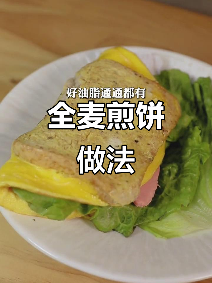 全麦面包做煎饼,营养丰富又美味