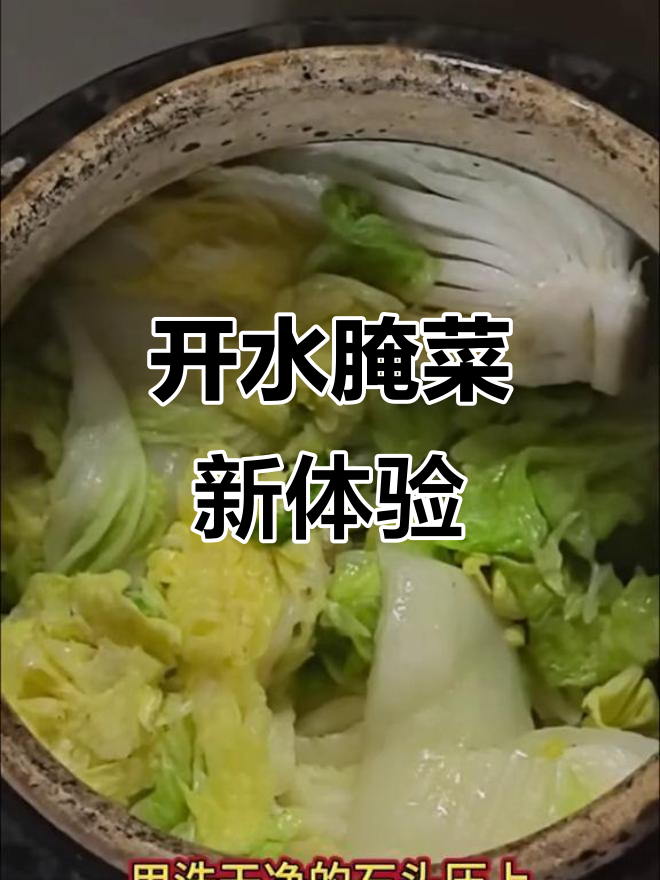 第一次尝试用开水腌白菜,东北朋友怎么看?