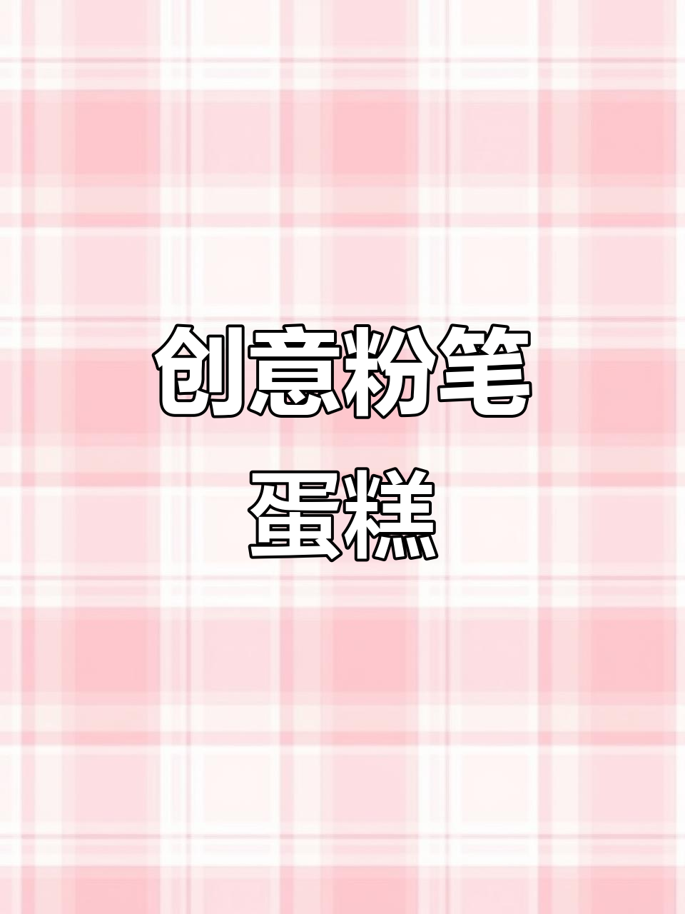 用粉笔做蛋糕,竟然这么Q弹!闺蜜生日惊喜来袭