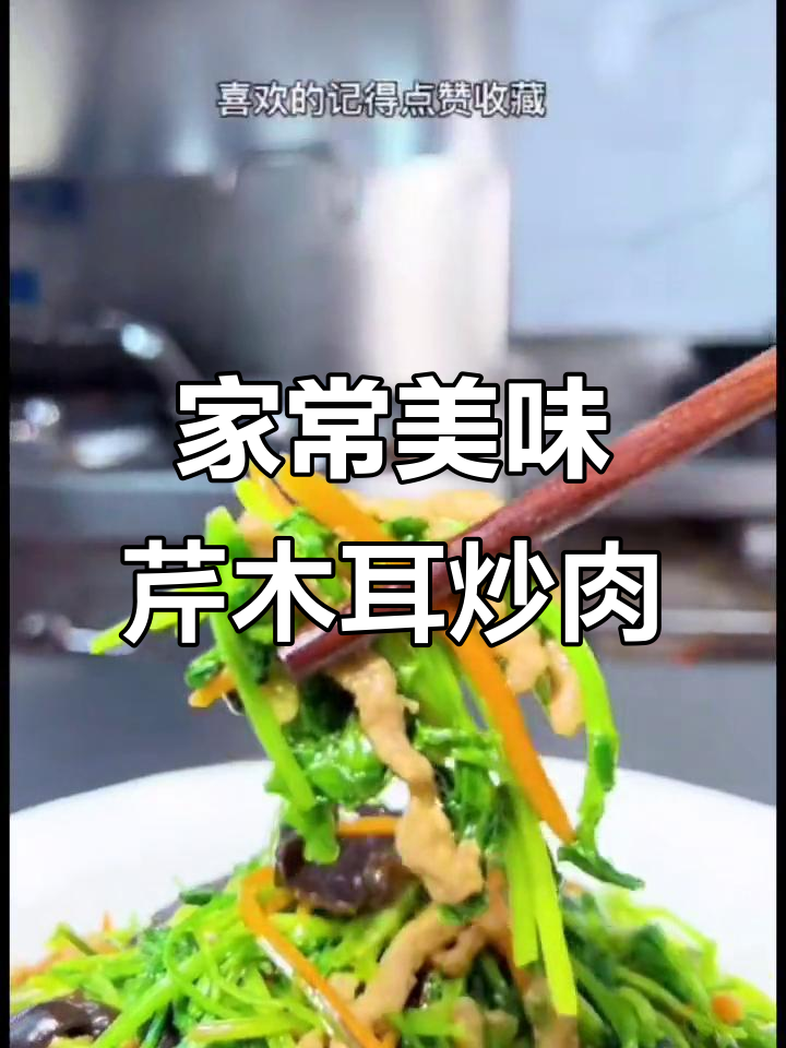 芹菜木耳炒肉丝,家常下饭新做法