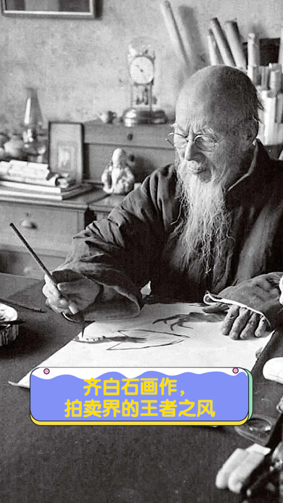 齐白石画作,拍卖界的王者之风