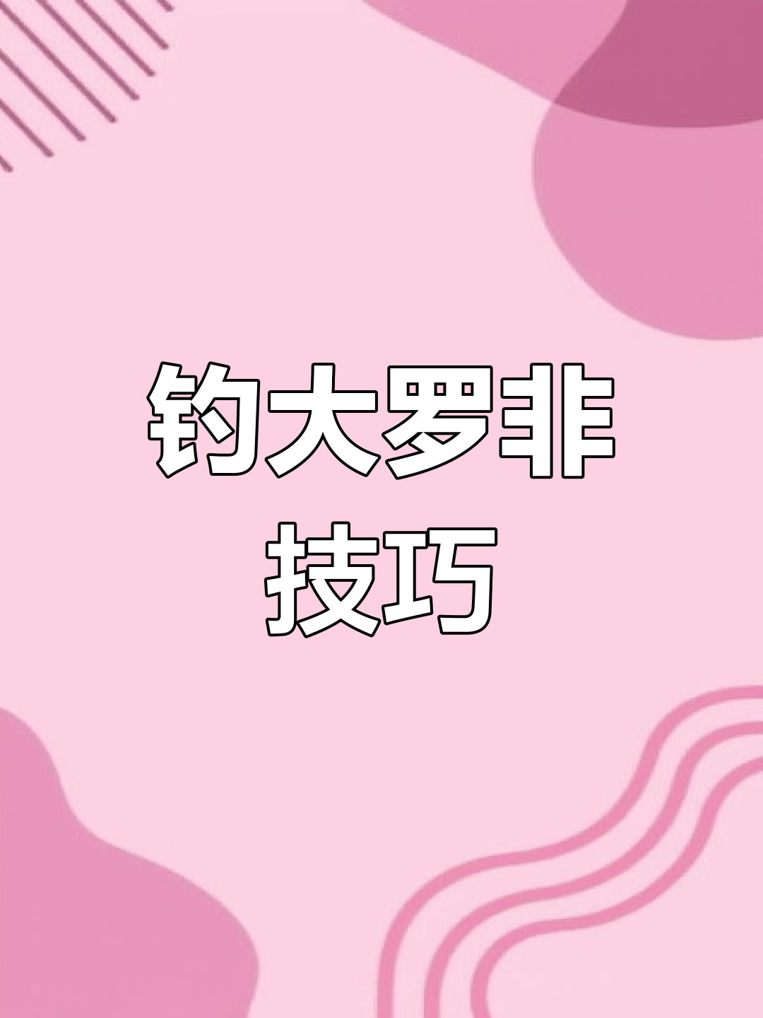 大罗非鱼吃饵料水下视频,钓鱼技巧揭秘