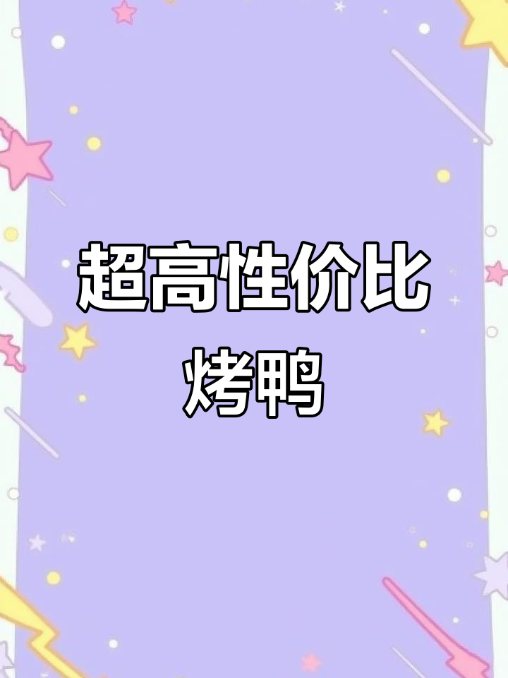 逛完王府井,发现这家烤鸭店性价比超高,菜量惊人!