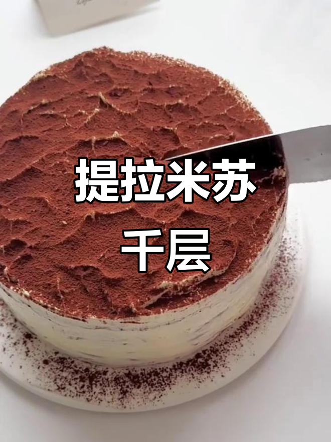 提拉米苏千层,治愈系甜品大揭秘