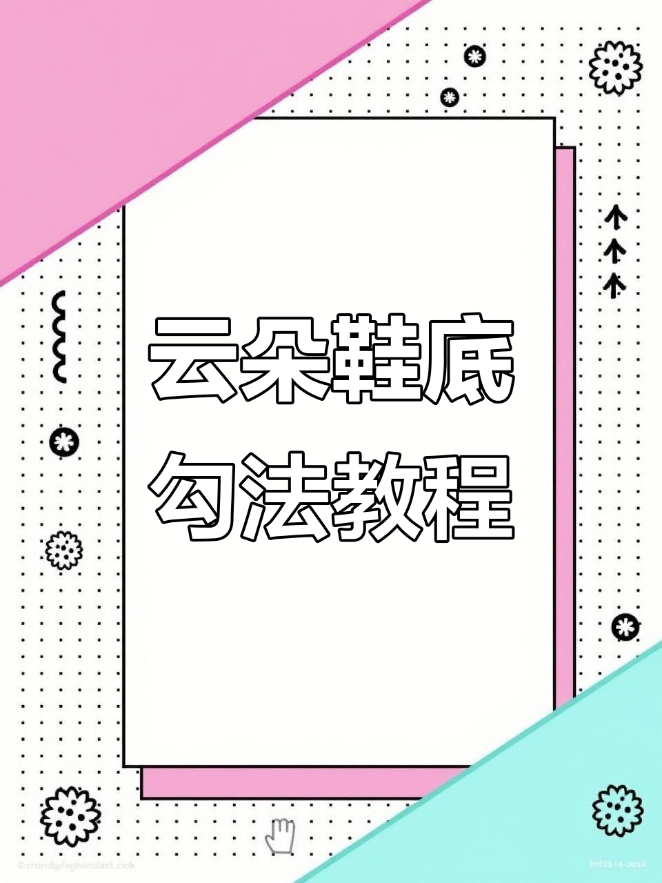 云朵鞋底泡芙花拖鞋,轻松钩织步骤全解析