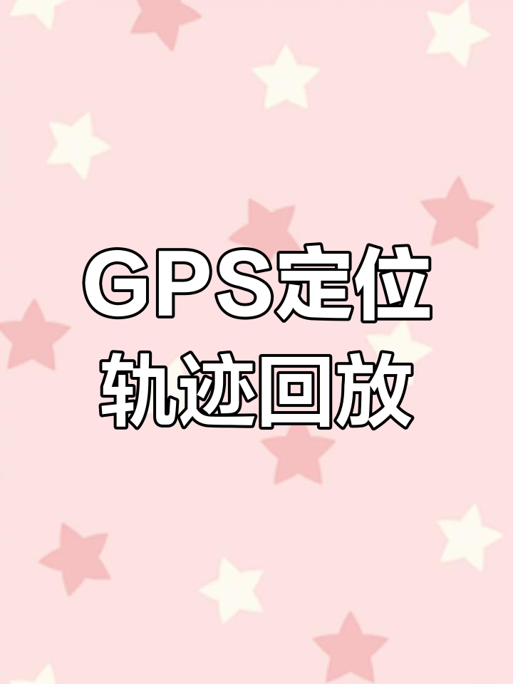 车辆轨迹回放功能详解